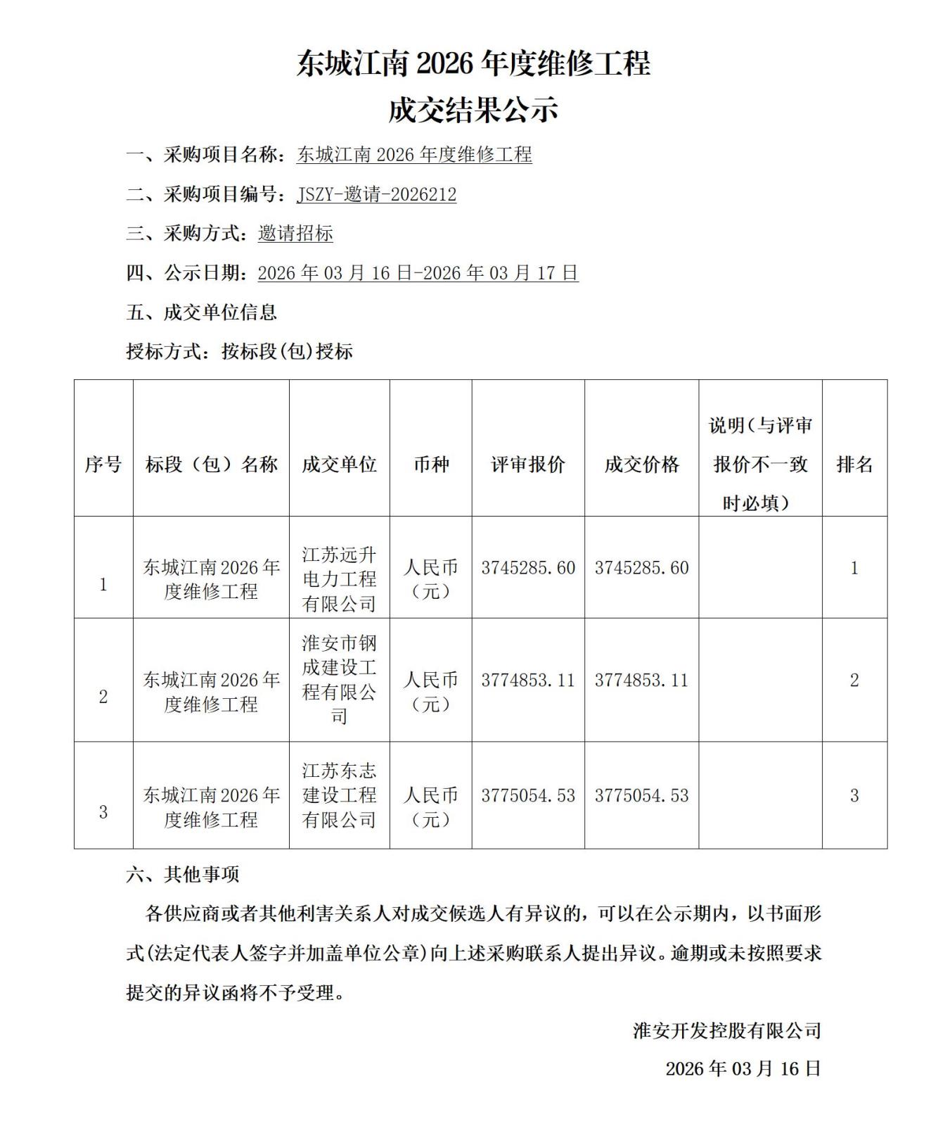 1成交公示-东城江南2026年度维修工程_01.jpg